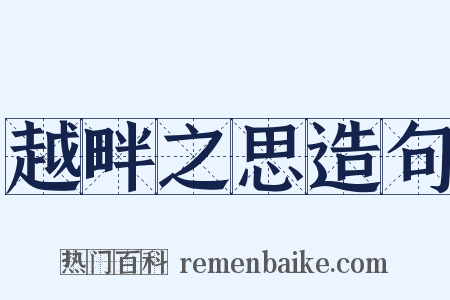 越畔之思造句是什么意思的图片
